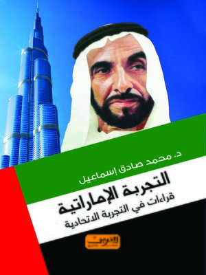 cover image of التجربة الإماراتية : قراءات في التجربة الاتحادية